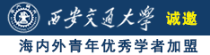 17c黄色勾引诚邀海内外青年优秀学者加盟西安交通大学