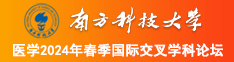 男人用大鸡巴狠狠操骚女骚逼到高潮视频南方科技大学医学2024年春季国际交叉学科论坛